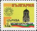 Бтс - опознай българия - Църква с. Момчииловции - 1лв.